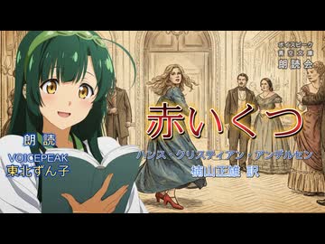 『赤いくつ』朗読:東北ずん子【ボイスピーク青空文庫朗読会】54