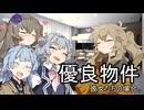 優良物件、彼女たちの場合。【VOICEROID劇場】
