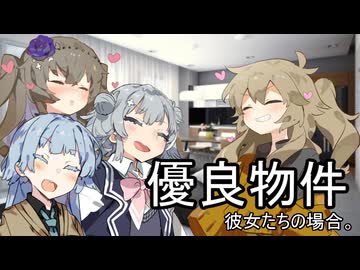 優良物件、彼女たちの場合。【VOICEROID劇場】