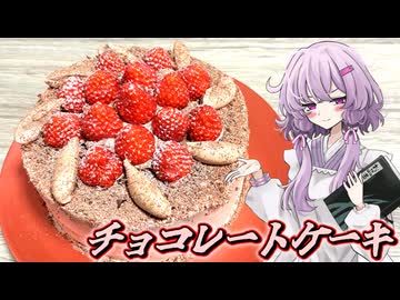 【チョコレートケーキ】結月ゆかり曰く、バレンタインをかき乱せばよいのでしょう？【VOICEROIDキッチン】