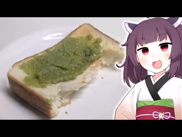 「ずんだ餡をトーストに塗ったやつ」を作っていきます。【きりたんの飯】
