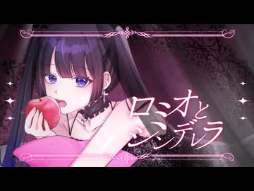 ロミオとシンデレラ/doriko 歌ってみた Xion