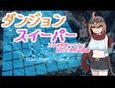 ダンジョンスイーパー天才発明家マキナの超古代遺物盗掘譚 体験版 プレイ動画
