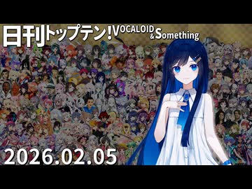 日刊トップテン！VOCALOID＆something【日刊ぼかさん2026.02.05】