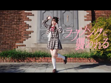 【うさきち】ラブソングに襲われる ∕ ＝LOVE　踊ってみた