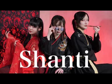 【十魁】シャンティ 踊ってみた【オリジナル振付】