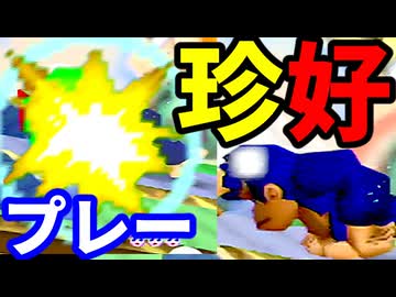 【珍好プレー集】カラー対抗戦 2026【64スマブラCPUトナメ実況】