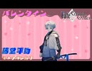 【FGO】藤堂平助　バレンタインイベント【ネタバレあり】