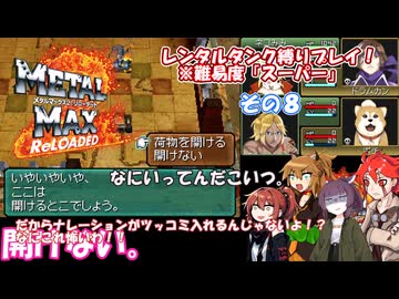 【メタルマックス２リローデッド】不幸なスーパー難易度でレンタル縛り　その８