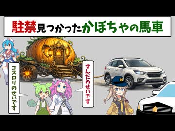 かぼちゃの馬車でお城に向かう途中駐禁で捕まる奴