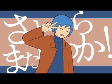 【KAITO V3】さよーならまたいつか！【カバー】