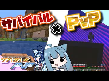 【VOICEROID実況】サバイバル×PvPをできるやつが真のクラフター！！！！