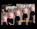 【全部オタマトーン】ワンダー・スターター【シャインポスト/TINGS】