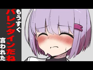 もうすぐバレンタインだね！言われた