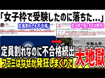 【悲報】女子枠受験者さん、不合格だらけで話題になってしまう...