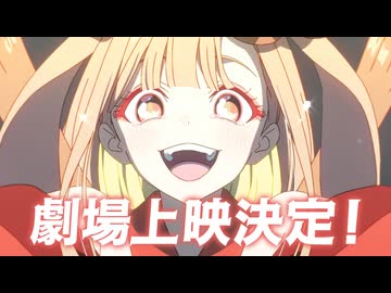『超かぐや姫！』劇場公開記念予告｜ 2月20日(金) より一週間限定劇場公開