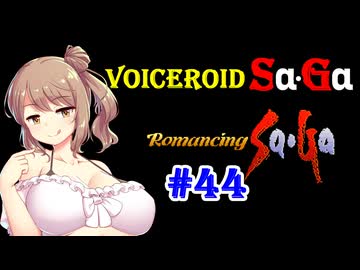 【ロマンシングサガ１】VOICEROID SaGa#44【VOICEROID遊劇場】