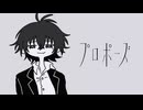 【なとり】まずは"プロポーズ"を歌ってみた【まず。】