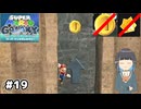 【スーパーマリオギャラクシー】取らないモカ#19【VOICEPEAK実況】