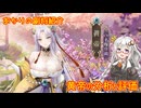 【放置少女】紲星あかりと行く放置少女 副将紹介～黄帝～