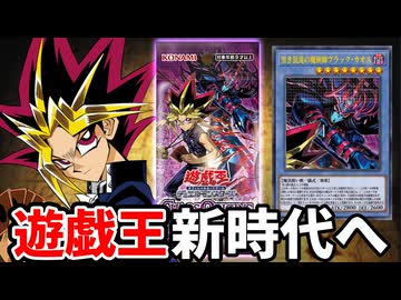 【朗報】22年ぶり闇遊戯復活＆カオス儀式テーマ『光と闇の儀式』登場で4月から遊戯王新時代へ！！