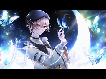 【歌ってみた】月のワルツ / 諫山実生【すいのおと】