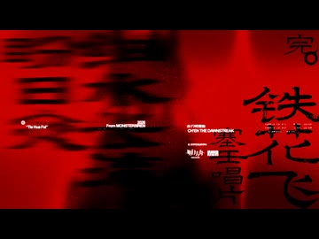 【アークナイツ】Official Music Video『铁花飞(Tie Hua Fei)』
