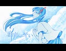 群青よりも青い / 初音ミク