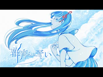 群青よりも青い / 初音ミク