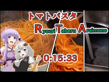 【追走したくなる料理動画祭】トマトパスタRTA【VOICEROID実況】