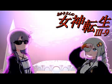 あかりさんのメガテン3 HARD #9 【真・女神転生Ⅲ】