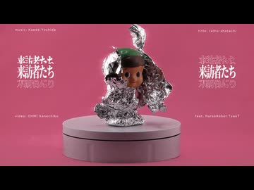 吉田楓 - 来訪者たち feat ナースロボ_タイプT (ボカコレ2026冬)