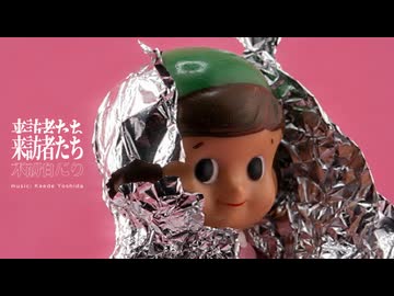 吉田楓 - 来訪者たち feat ナースロボ_タイプT (ボカコレ2026冬)