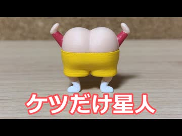 ケツだけ星人