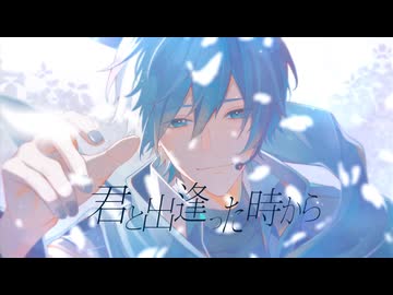 君と出逢った時から/ろだお feat.KAITO