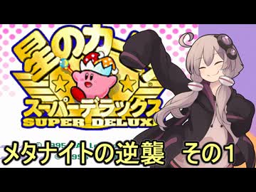 スーパーデラックスセクシーゆかりさん　その１２（メタナイトの逆襲　その１）【星のカービィ　スーパーデラックス】