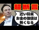 20260212_イーロンマスクシー氏、断言「近い将来、お金の価値はなくなる」