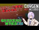 【Oxygen Not Included】ゆかマキモカの地下生活 #18【VOICEROID実況】