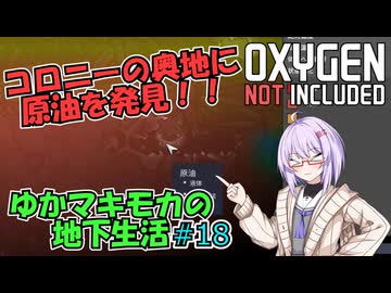 【Oxygen Not Included】ゆかマキモカの地下生活 #18【VOICEROID実況】