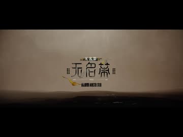 【アークナイツ】Official Music Video『无名策(Wú Míng Cè)』