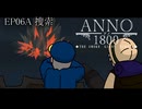 06A【ANNO1800】下神探検隊【THE SMOKE GIANT】