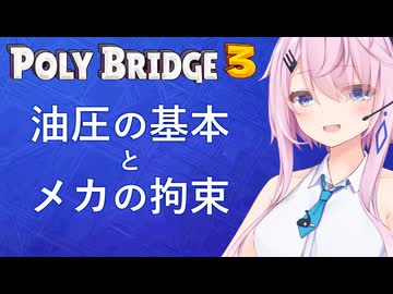 【Poly Bridge 3】マスターがメカを束縛（物理）する話（誤解を招く表現）【CeVIO実況】