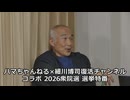 ハマちゃんねる コラボ 2026衆院選 選挙特番 vol.4