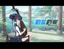 【ブルーアーカイブ】中国版ブルアカ  新春（春節）コラボ 江南絲竹楽団の演奏【ブルアカ】