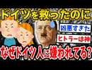 【2ch歴史】ヒトラーがドイツ人に嫌われてる理由がヤバいw