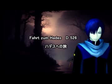 【KAITO】ハデスへの旅【シューベルト】