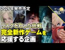 【2026年発売予定】完全新規タイトルを応援する企画【第250回-ゲーム夜話】