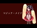 【東北きりたんcover】マジック・メイド
