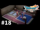 【ゆっくり実況】ドラゴンクエストⅦ Reimagined #18