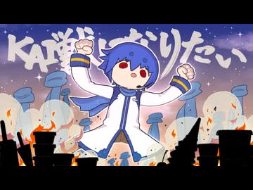 【KAITOカバー】KAI獣になりたい【怪獣になりたい　Game size】